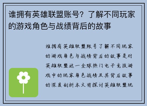 谁拥有英雄联盟账号？了解不同玩家的游戏角色与战绩背后的故事