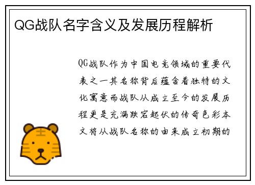 QG战队名字含义及发展历程解析