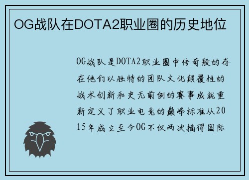 OG战队在DOTA2职业圈的历史地位