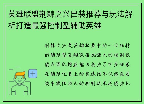 英雄联盟荆棘之兴出装推荐与玩法解析打造最强控制型辅助英雄