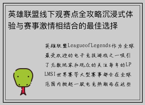 英雄联盟线下观赛点全攻略沉浸式体验与赛事激情相结合的最佳选择