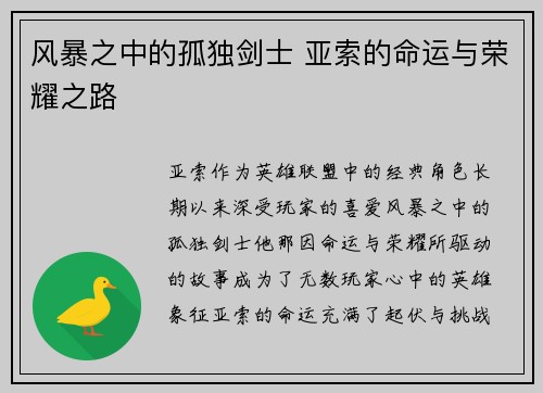 风暴之中的孤独剑士 亚索的命运与荣耀之路