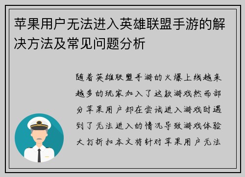 苹果用户无法进入英雄联盟手游的解决方法及常见问题分析