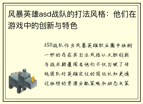 风暴英雄asd战队的打法风格：他们在游戏中的创新与特色