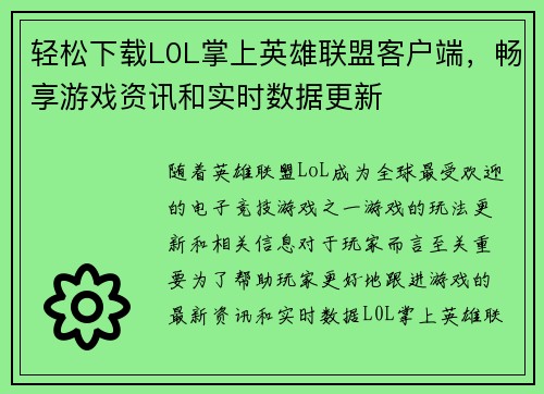 轻松下载L0L掌上英雄联盟客户端，畅享游戏资讯和实时数据更新