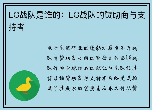 LG战队是谁的：LG战队的赞助商与支持者