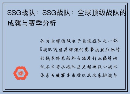SSG战队：SSG战队：全球顶级战队的成就与赛季分析