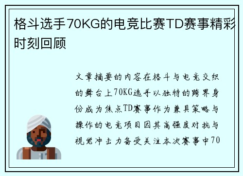 格斗选手70KG的电竞比赛TD赛事精彩时刻回顾