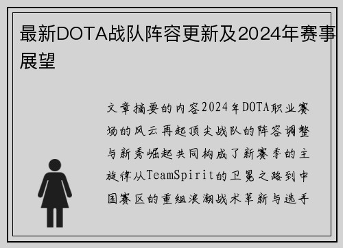最新DOTA战队阵容更新及2024年赛事展望