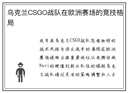 乌克兰CSGO战队在欧洲赛场的竞技格局