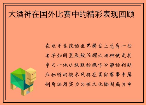 大酒神在国外比赛中的精彩表现回顾