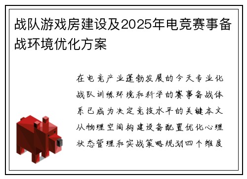 战队游戏房建设及2025年电竞赛事备战环境优化方案