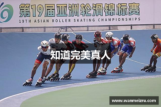 知道完美真人