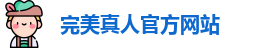 完美真人